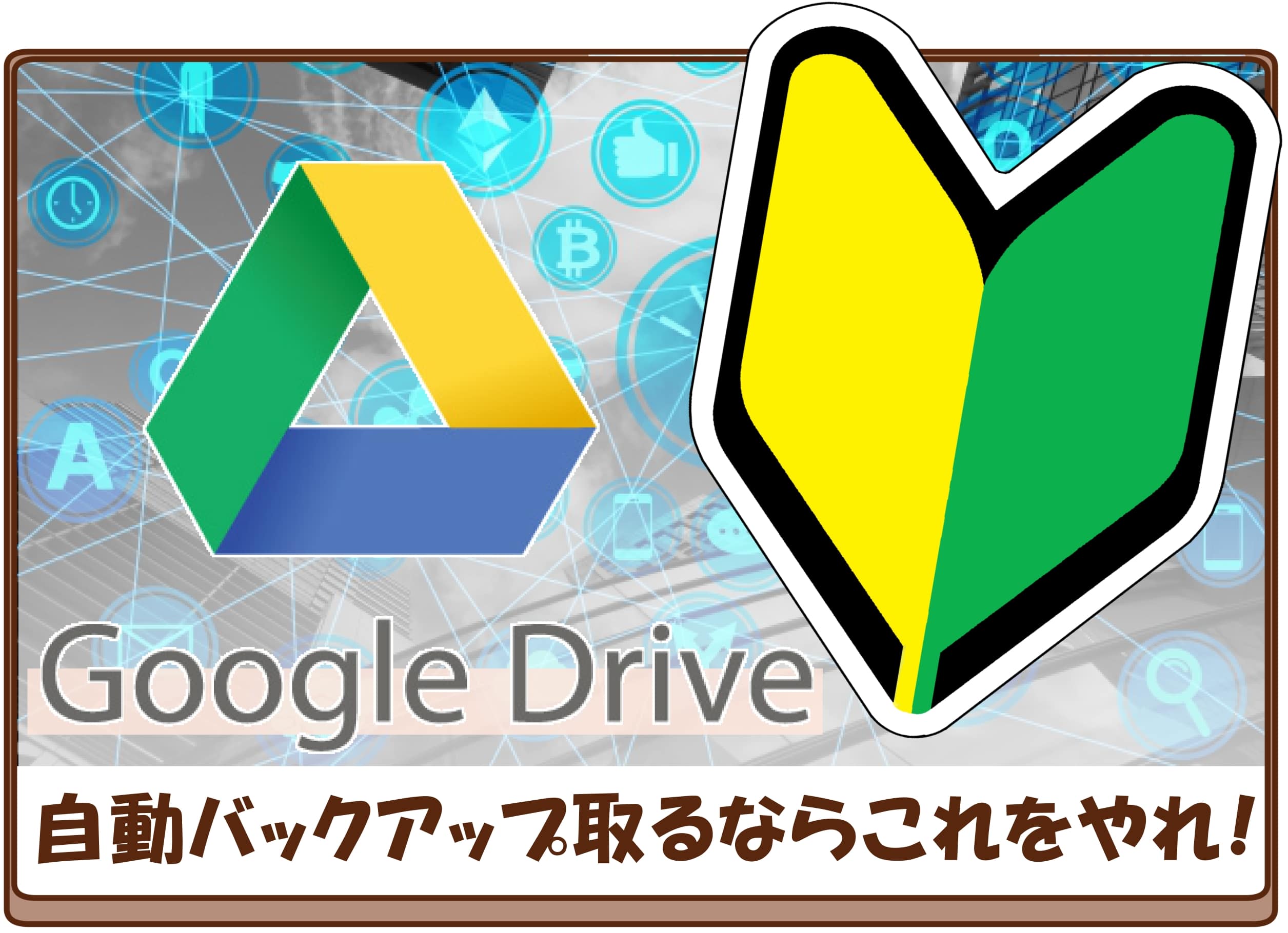 Google Driveの自動バックアップと同期手順 初心者向け Pc選びのコツ