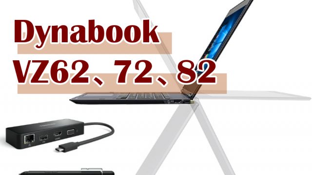 Dynabook VZ62、72、82シリーズ（旧東芝）の全ラインナップ | パソコン 