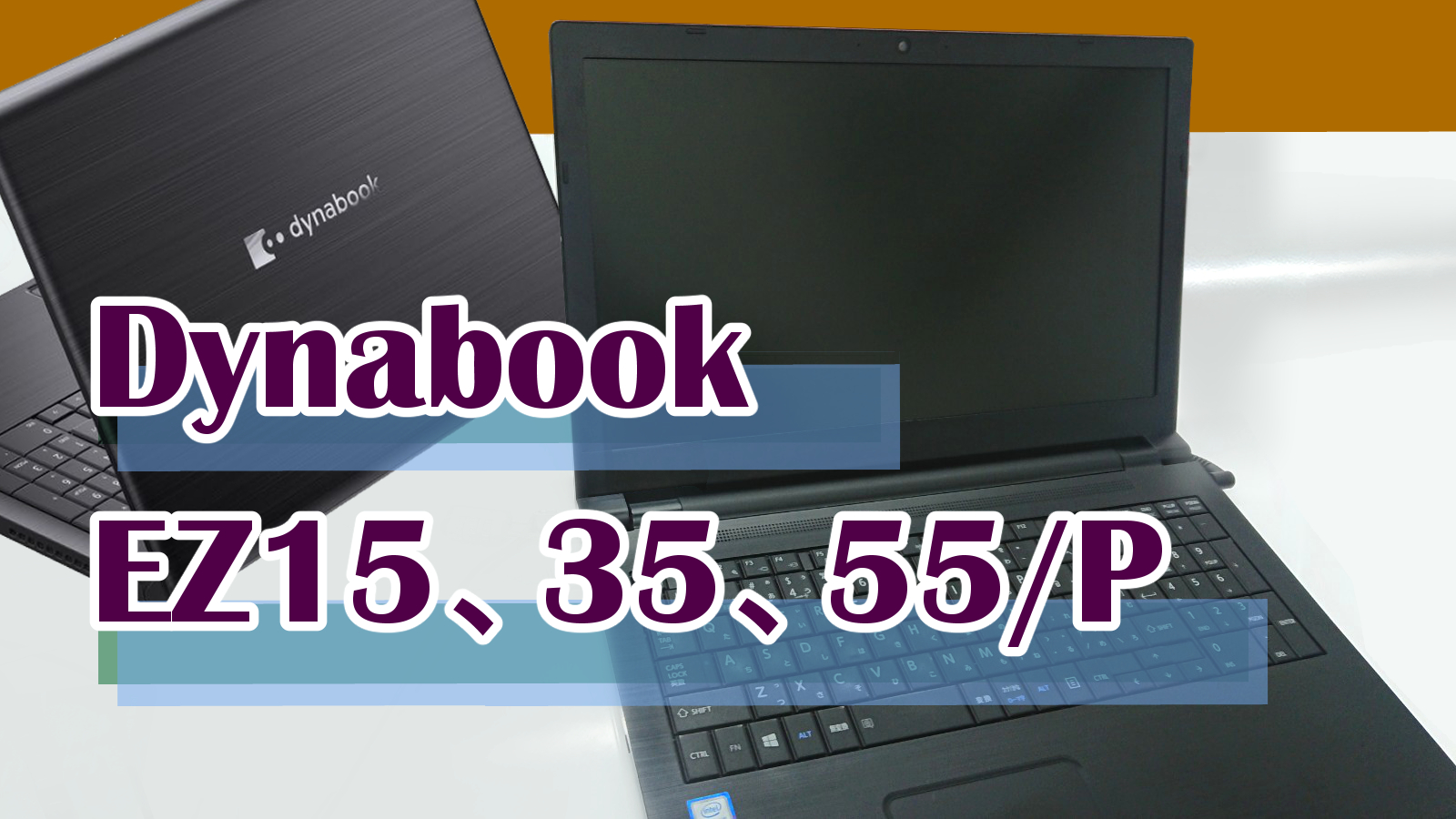 DynaBook（旧東芝）のBTO定番15インチノートPC、BZ35、55シリーズ 