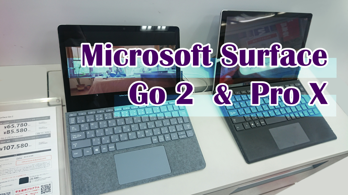 オシャレなサブモバイル機、Surface Go2とSurface Pro Xの全ラインナップ | パソコン選びのコツ