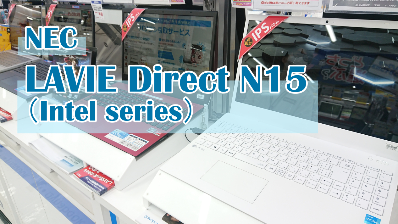 NECの「LAVIE Direct N15」Intelシリーズ全ラインナップ | パソコン ...