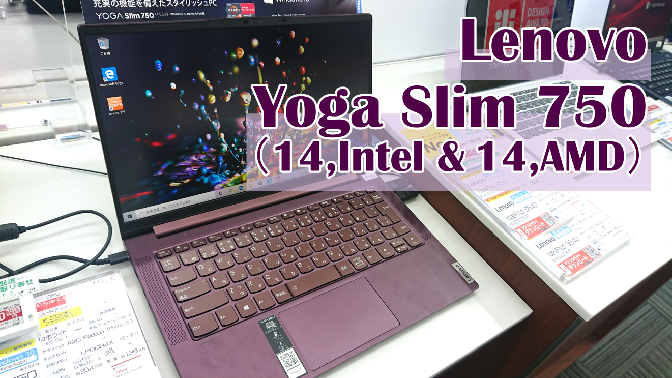 Lenovoの「Yoga Slim 750i（14）」全ラインナップ