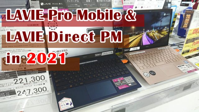 NECの「LAVIE Pro Mobile（Direct PM）」2021年春モデル全ラインナップ