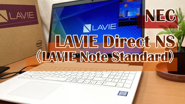 NECの「LAVIE Direct NS（Note Standard）」の全ラインナップ 