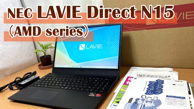 NECの「LAVIE Direct N15」AMD全ラインナップ & Ryzen 7 4700U実機 