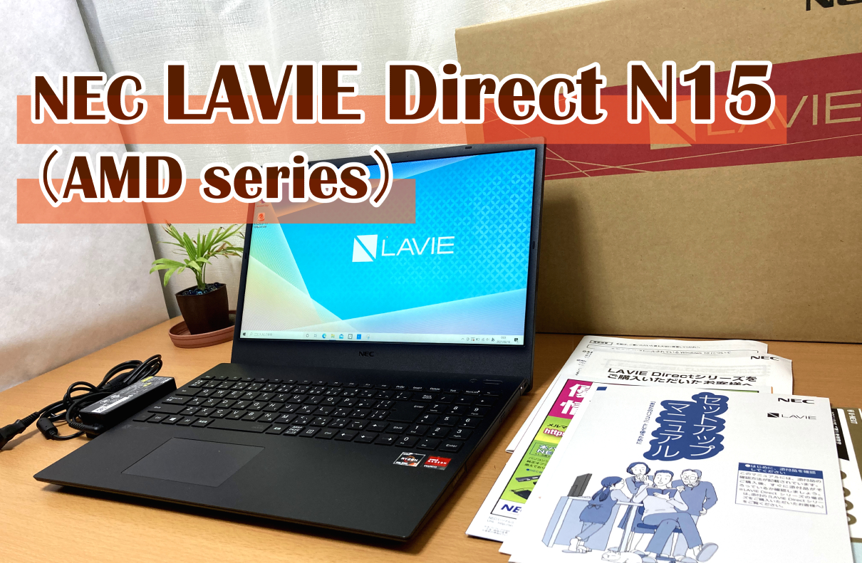 NECの「LAVIE Direct N15」AMD全ラインナップ & Ryzen 7 4700U実機 ...