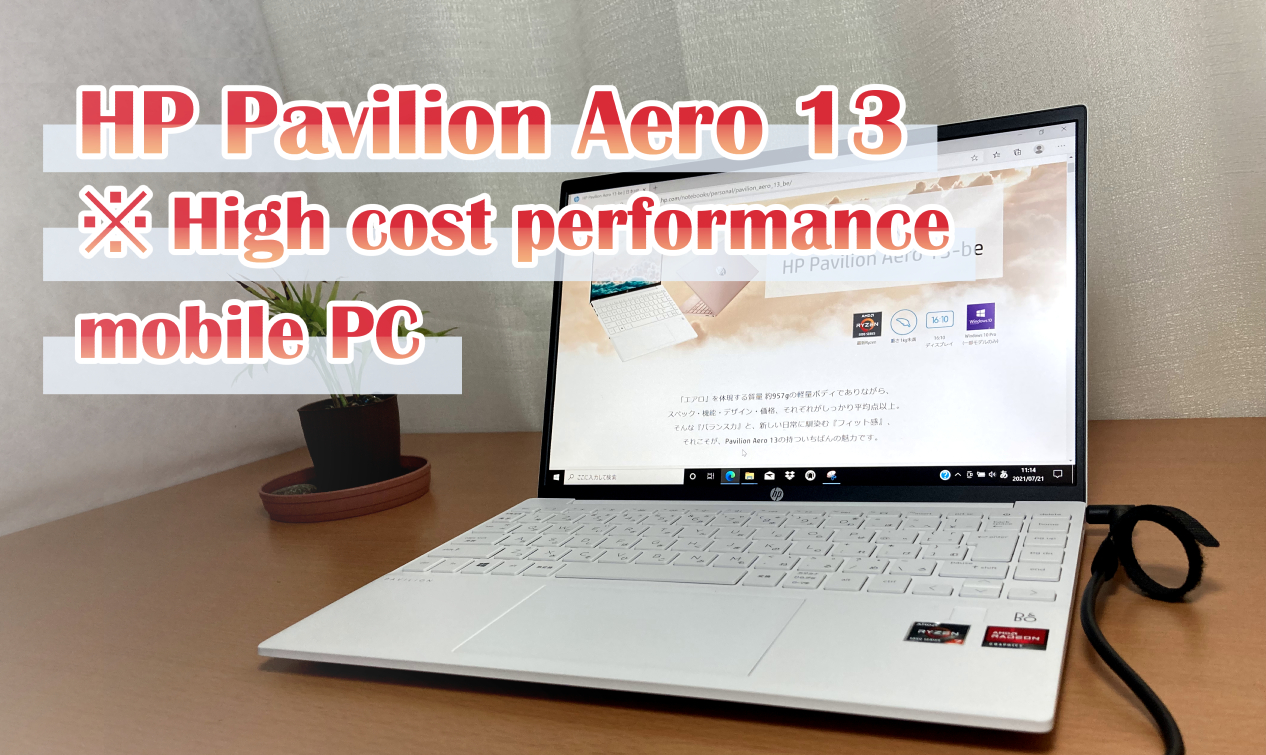 Pavilion Aero 13-be」の実機レビュー、HP最軽量約957g、高コスパの美麗モバイルPC | パソコン選びのコツ