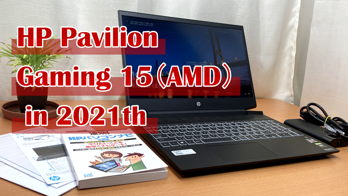 HP Pavilion Gaming 15（AMD）2021年モデルはGTX1650搭載機が9万円台