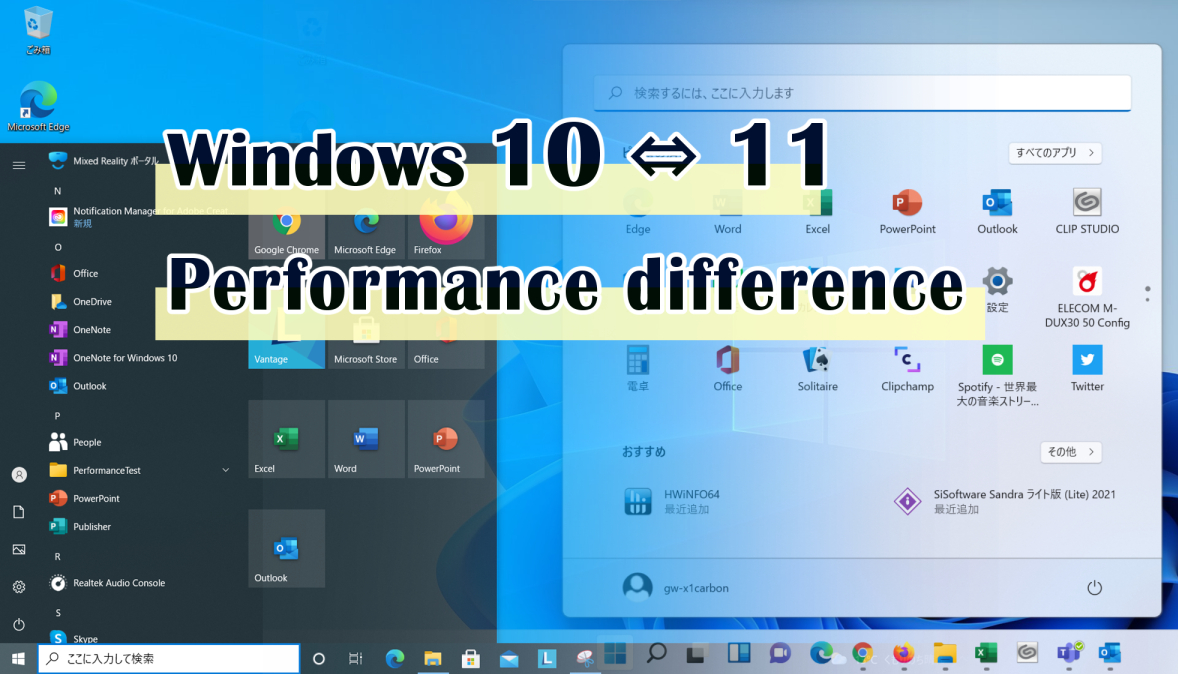 Windows10 と Windows11、パフォーマンスの違いを比較
