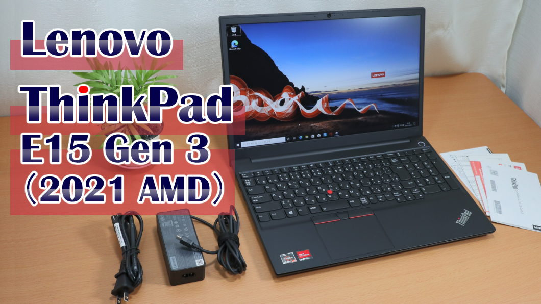 ThinkPad E15 Gen 3 (AMD) の全ラインナップ＆実機レビュー | パソコン 