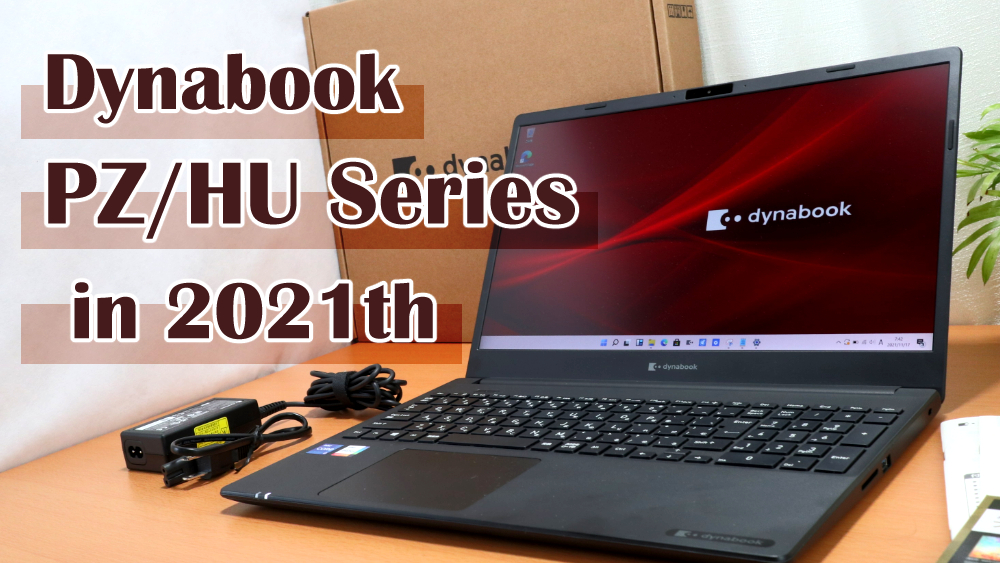 Dynabook PZ/HUシリーズ（2021年モデル）全ラインナップ | パソコン 