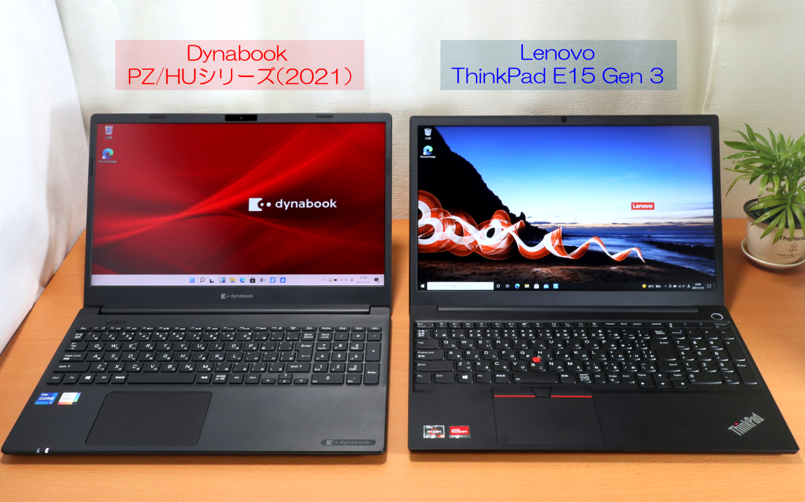 左「Dynabook PZ/HUシリーズ（2021）」、右「ThinkPad E15 Gen 3 (AMD) 」
