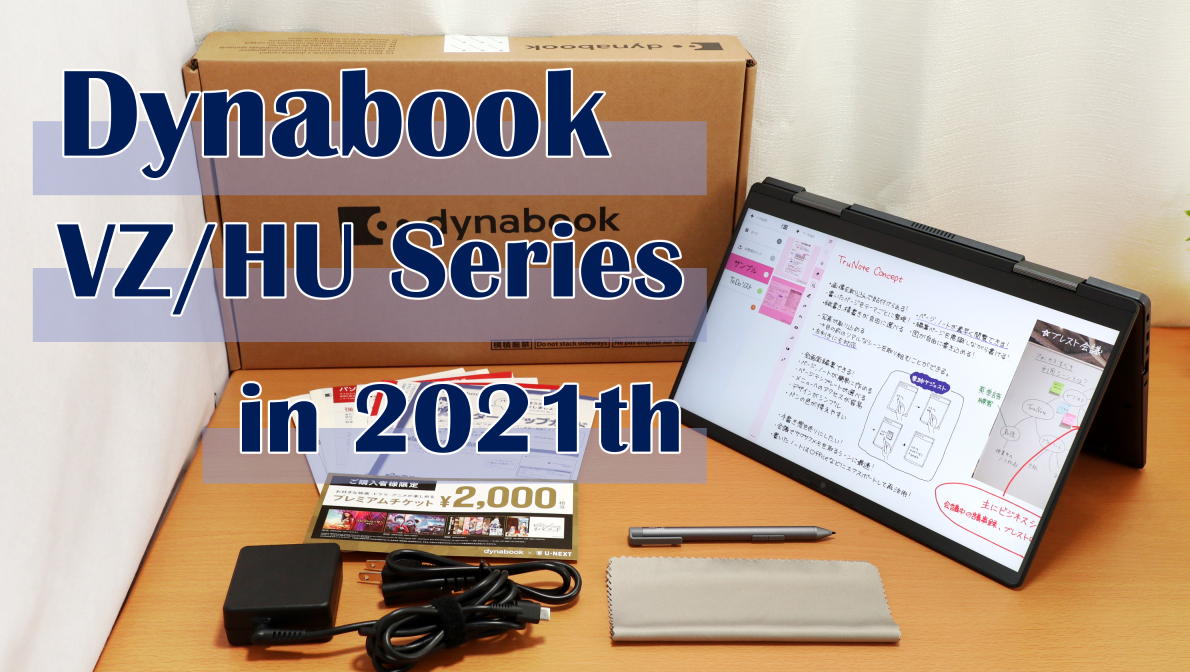 Dynabook Vシリーズ2021年モデル（直販ではVZ/HU）の全ラインナップ