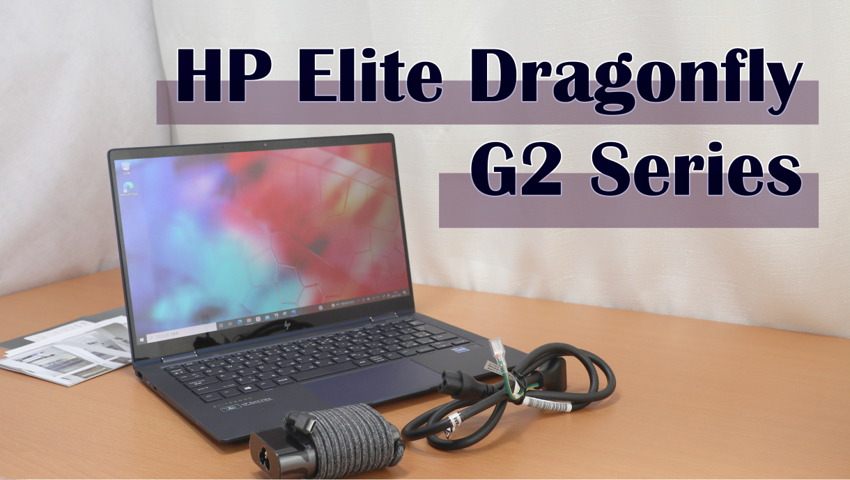 定番の法人モバイル、HP Elite Dragonfly G2 シリーズの実機レビュー 