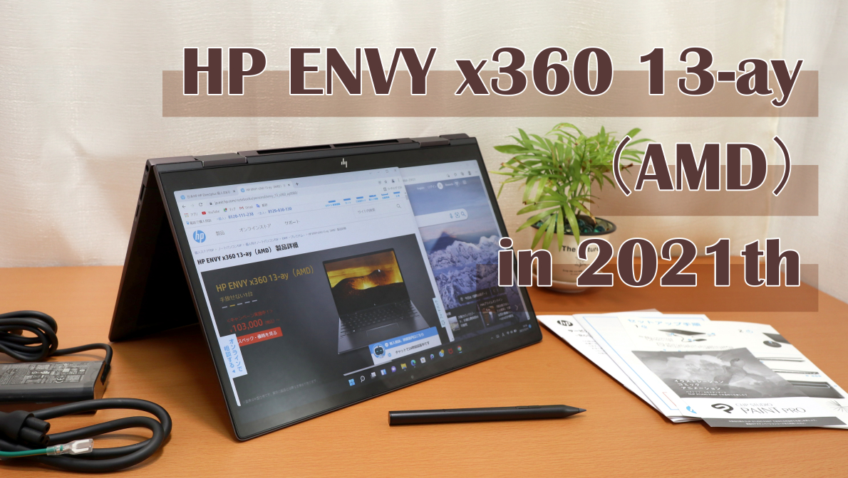 Zen3搭載のHP ENVY x360 13-ay（AMD）2021、実機レビュー