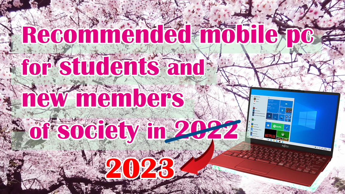 2022年度の学生、新社会人の方に向けたオススメモバイルPC達