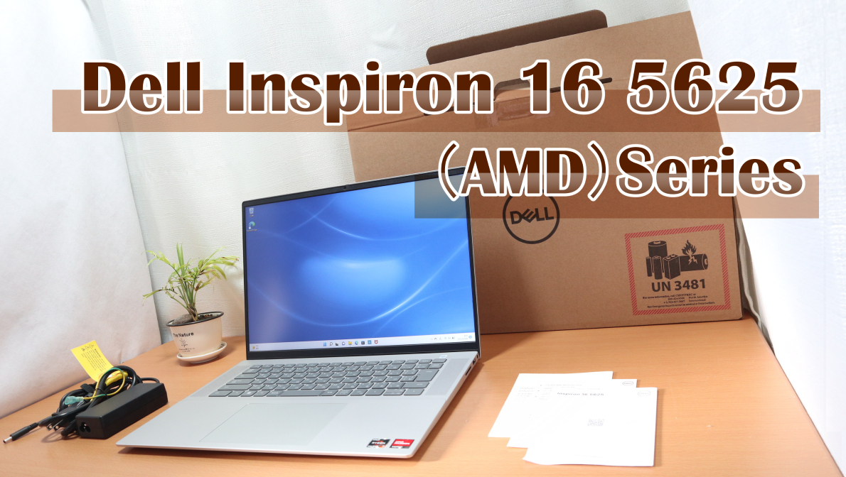 Dell Inspiron 16 5625（AMD）全ラインナップ、Ryzen 7 5825U実機 