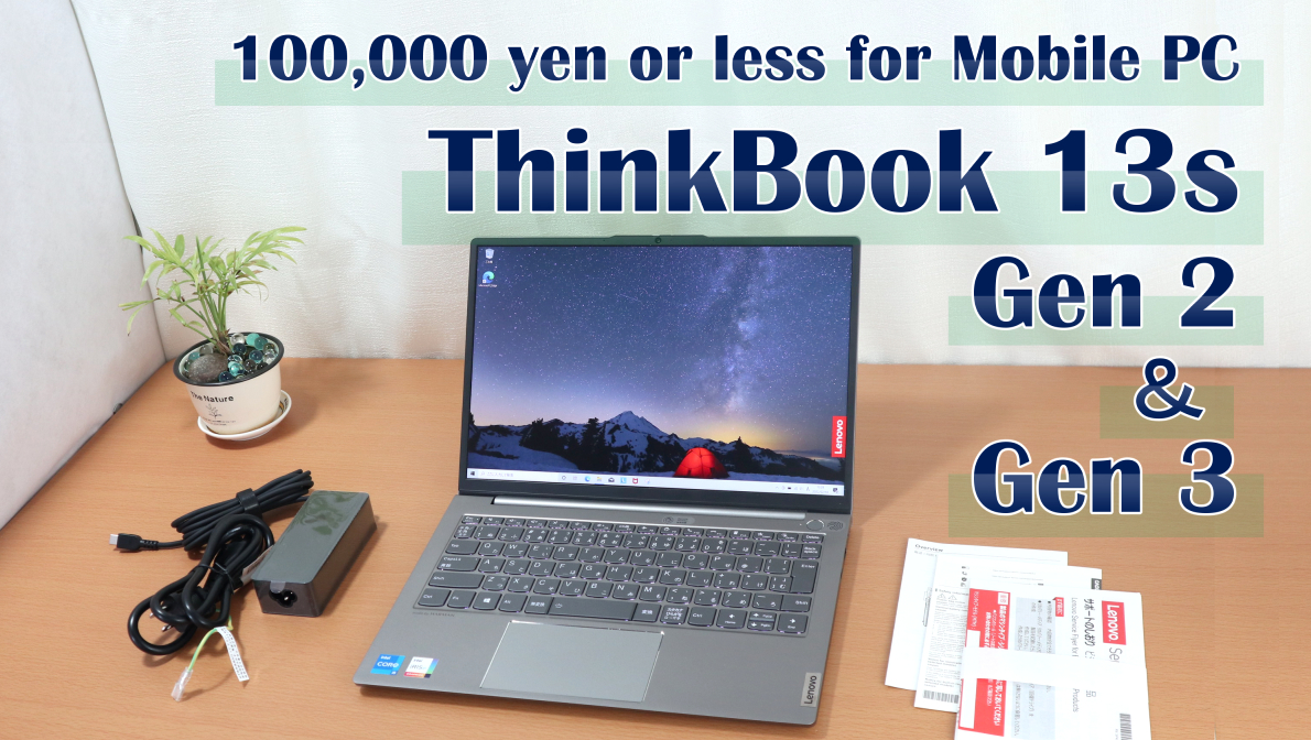 10万円以下で買える「ThinkBook 13s Gen 2」を試してみたら