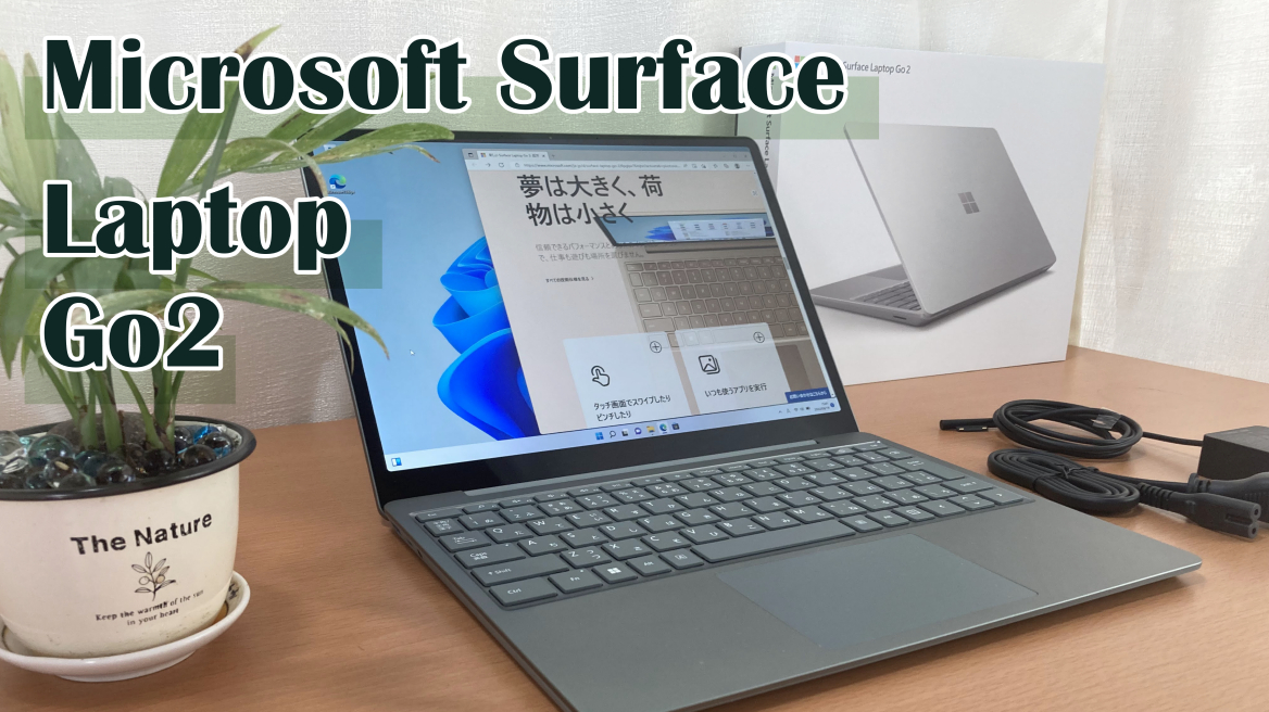 Surface Laptop Go2の実機レビュー