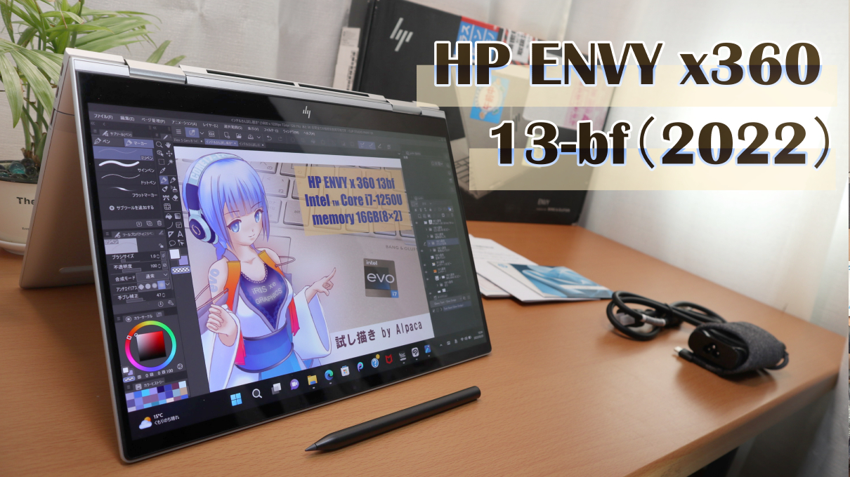 HP ENVY x360 13-bf　有機ELも選択可能なクリエイター向けPC