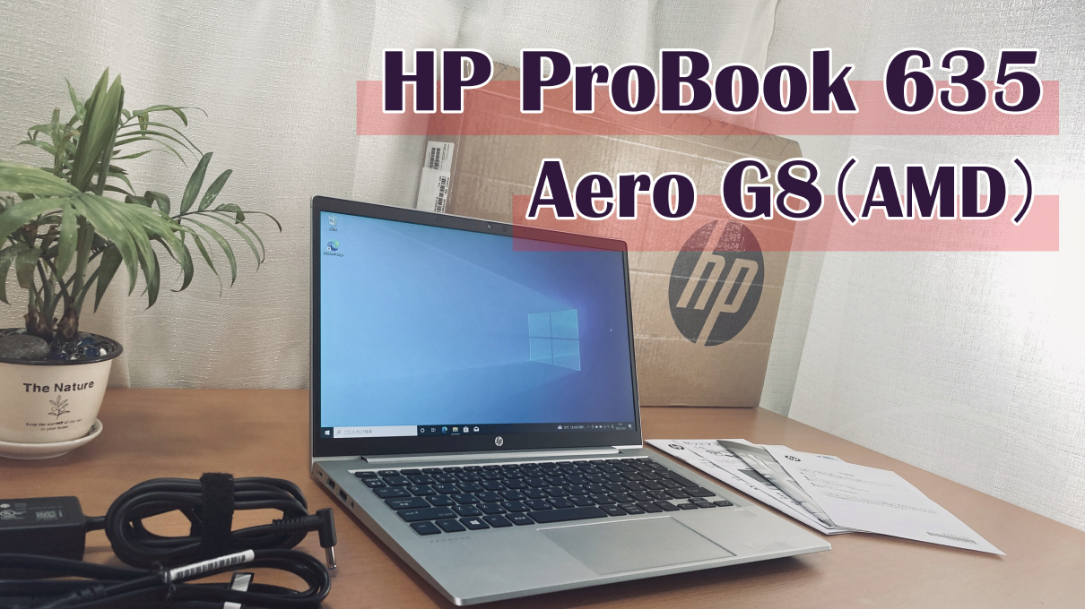 HP ProBook 635 Aero G8　LTEも選択可能なコスパ優良モバイルPC