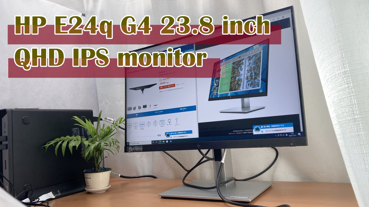 HPのディスプレイ「HP E24q G4 23.8インチQHD IPSモニター」の実機レビュー