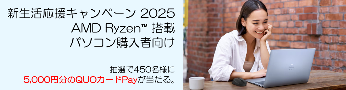 dell-新生活応援キャンペーン 2025-AMD搭載製品 ご購入キャンペーン