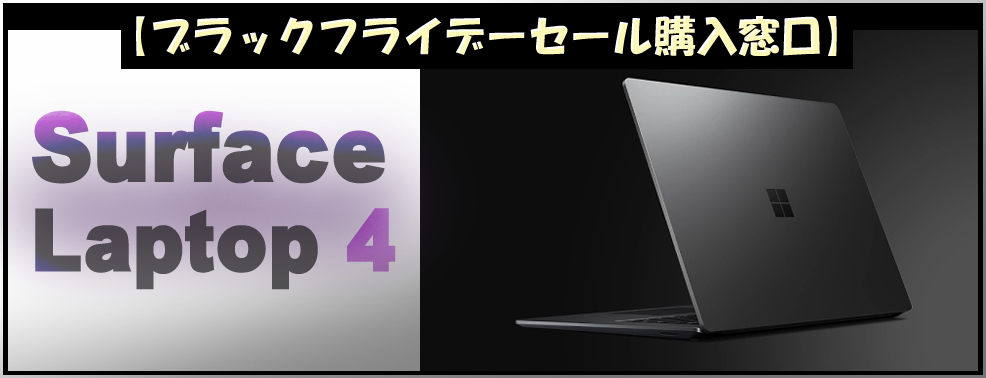 「Surface Laptop 4」ブラックフライデー購入窓口
