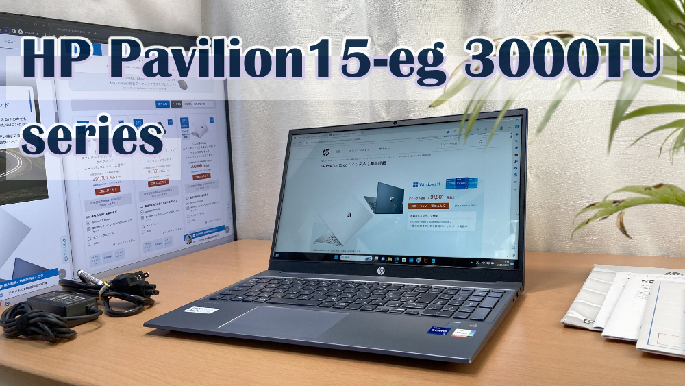 HP Pavilion Laptop 15-eg3010TU　の記事