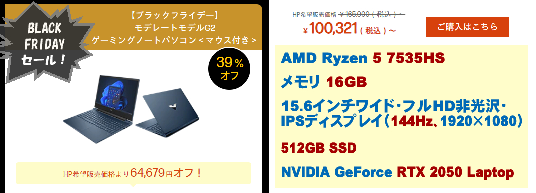 HP ブラックフライデーセール-Victus 15 （AMD）