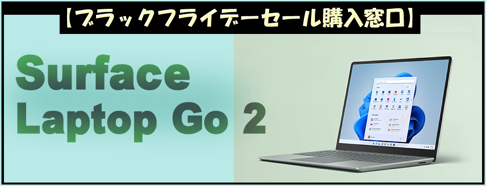 「Surface Laptop Go 2」ブラックフライデー購入窓口