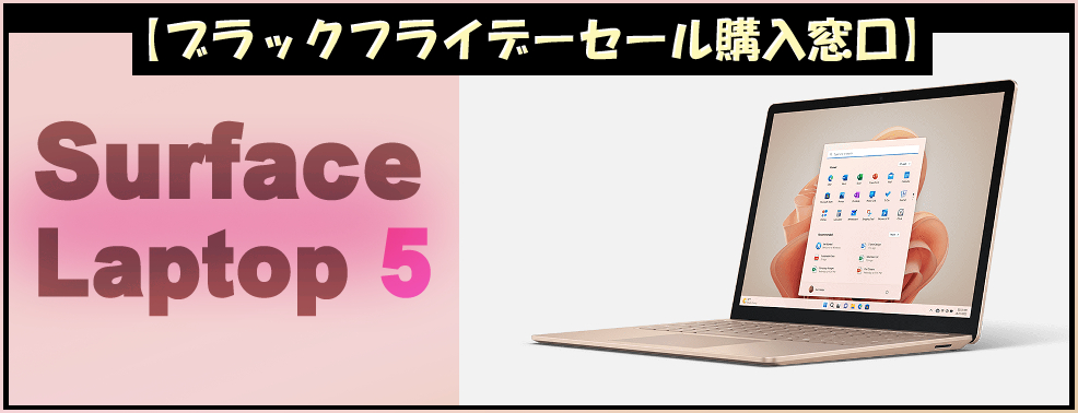 「Surface Laptop 5」ブラックフライデー購入窓口