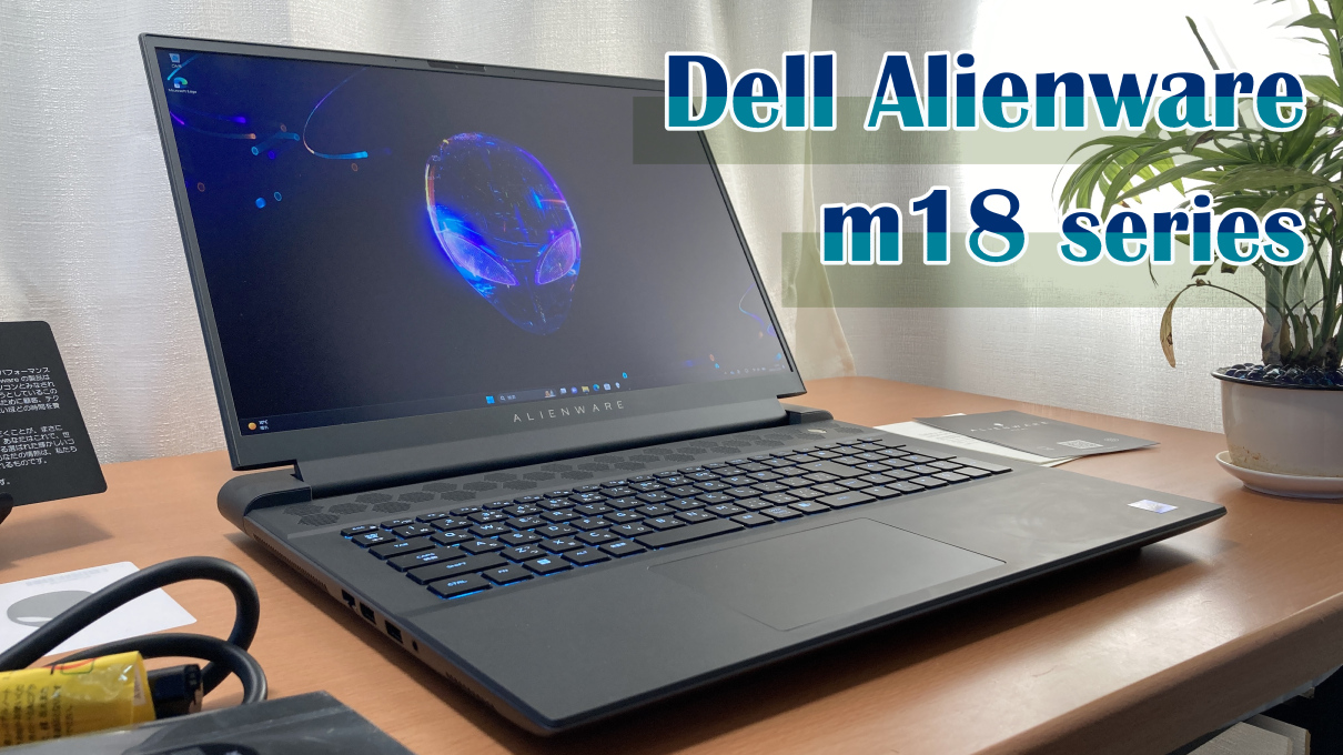 Dell Alienware m18シリーズ実機レビュー