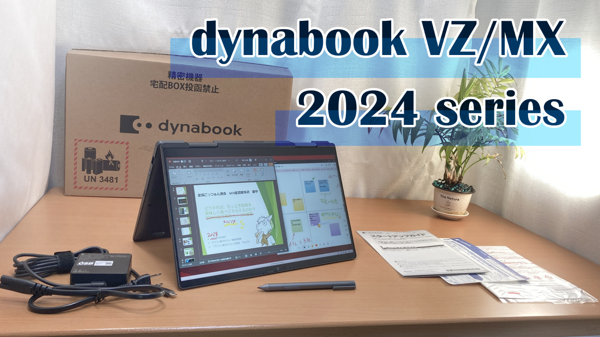 1kgアンダーのタッチパネルPC「dynabook VZ/MX」実機レビュー