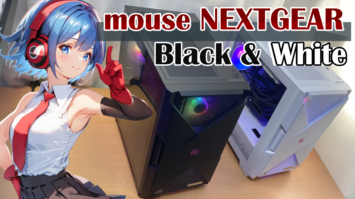 マウスコンピューターの『NEXTGEAR』シリーズ