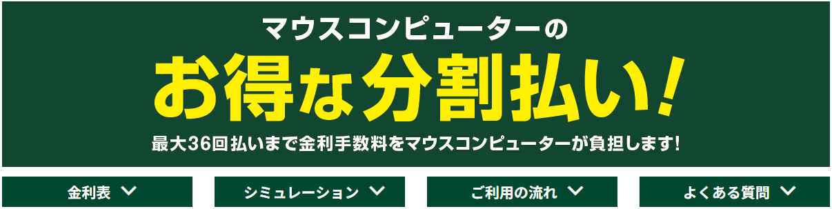 マウスコンピューターの無金利ローンについて