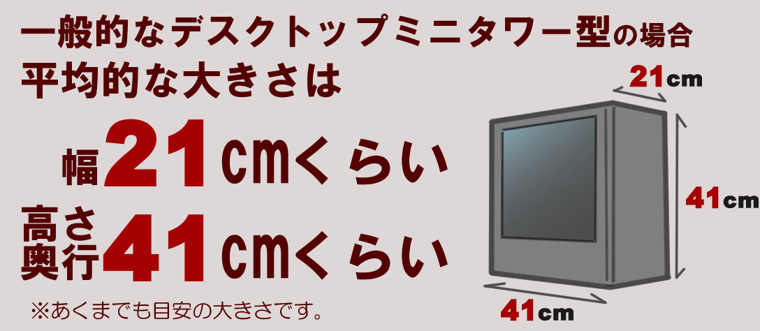 デスクトップタワーの平均的な大きさ