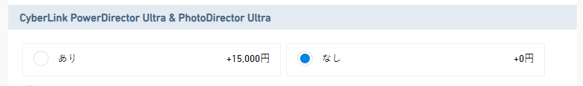 CyberLink PowerDirector Ultra & PhotoDirector Ultraの選択肢